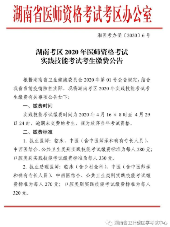 永州考点转发湖南2020年中医执业医师实践技能考试缴费公告