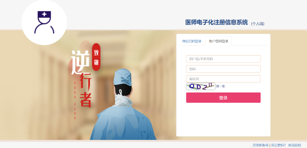 医师电子化注册信息系统个人端