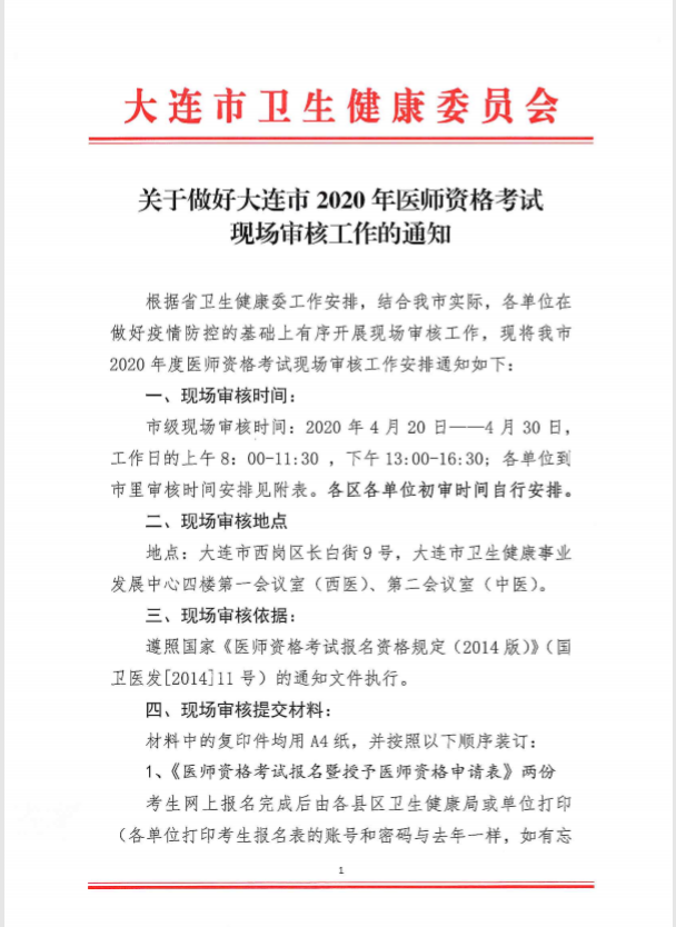 辽宁省大连市2020年中医助理医师资格考试现场审核工作的通知