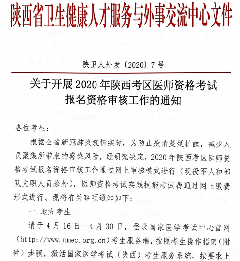 2020年陕西中西医执业医师资格考试报名资格审核工作通知