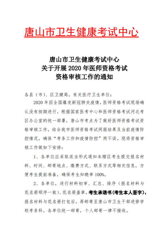 河北省唐山市2020年中医执业助理医师考试资格审核通知