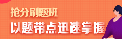 冲刺刷题班 冲刺刷题班
