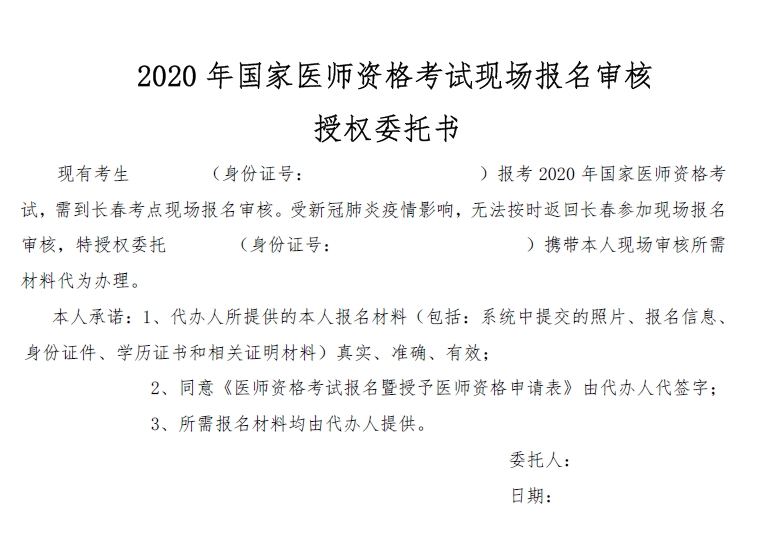 2020年国家医师资格考试现场报名审核授权委托书 2020年国家医师资格考试现场报名审核授权委托书