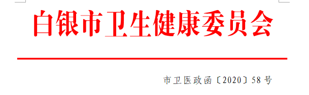 白银市卫健委 白银市卫健委