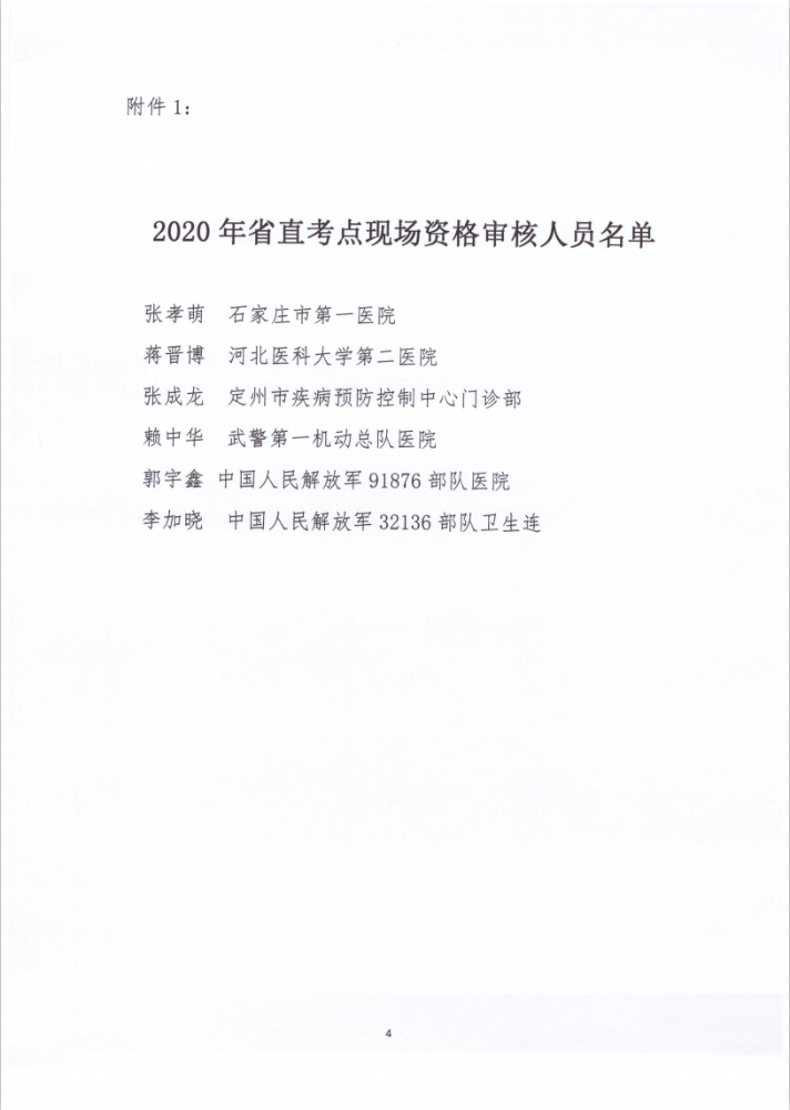 河北省直考点2020年口腔执业医师资格审核具体要求