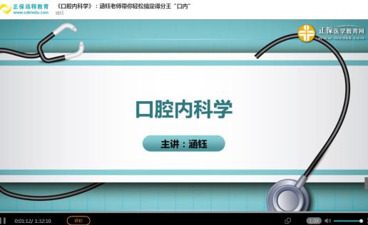 口腔内科学直播回放 口腔内科学直播回放
