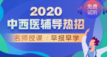 购课攻略！医学教育网2020中西医执业医师辅导课程如何选择？