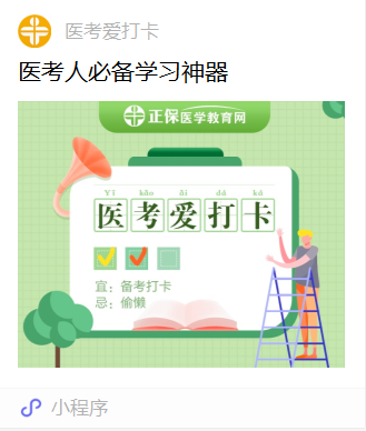 医考爱打卡小程序 医考爱打卡小程序