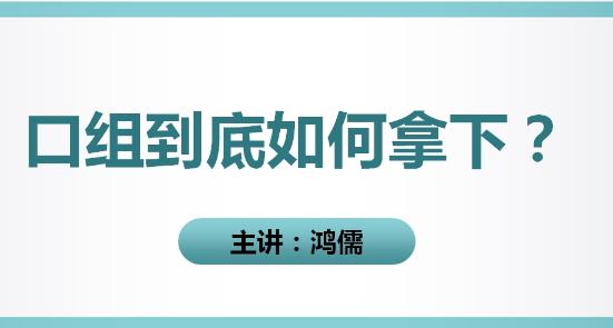 口腔组织病理学直播回放 口腔组织病理学直播回放