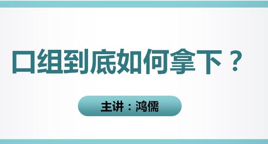 口腔组织病理学直播回放