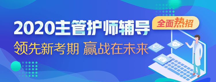 2020主管护师考试辅导课程