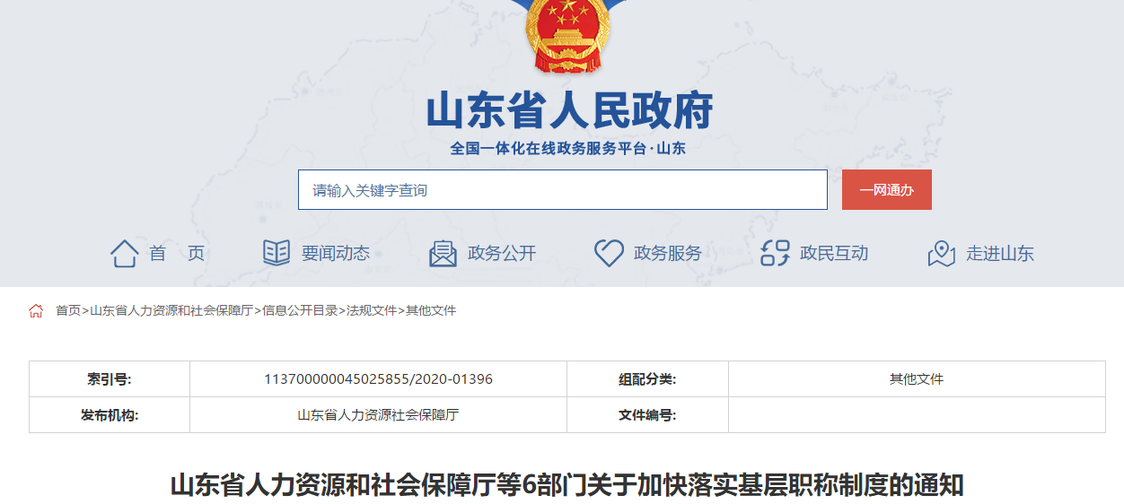 山东省人力资源和社会保障厅等6部门关于加快落实基层职称制度的通知