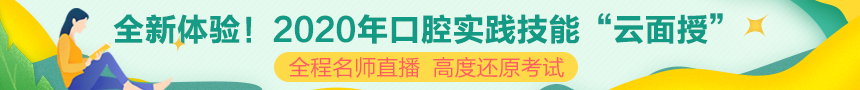 口腔执业医师实践技能冲刺**班
