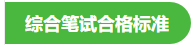 中医助理医师综合笔试合格标准