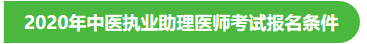 2020年中医执业助理医师考试报名条件