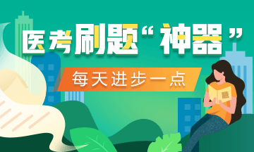 2020口腔助理医师[医考爱打卡]微信刷题小程序诚意来袭！