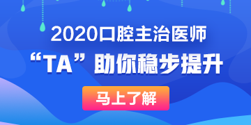 口腔主治医师备考神器 口腔主治医师备考神器