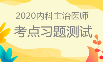 内科主治习题测试