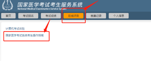 国家医学考试系统考生操作指南