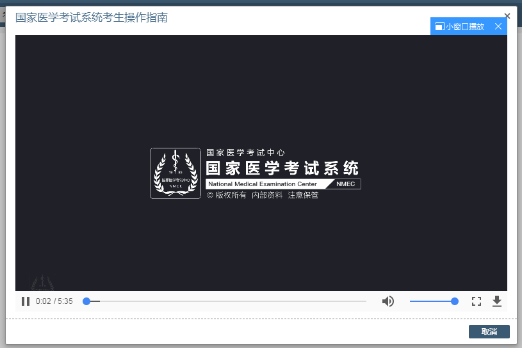 国家医学考试系统考生操作指南视频