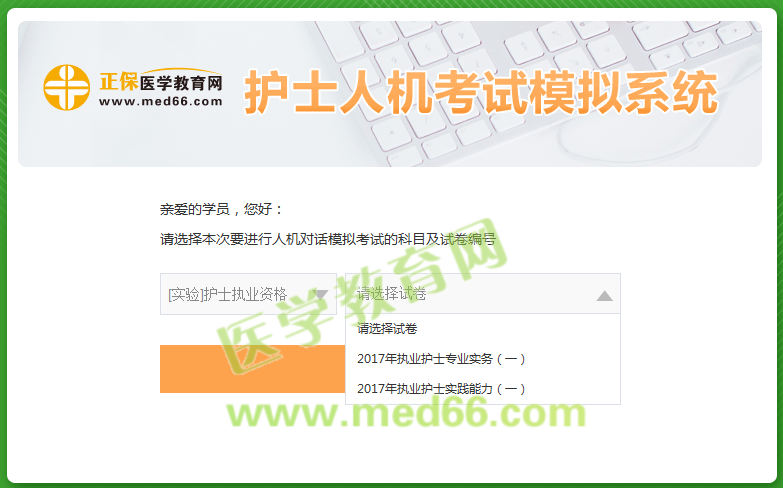 医学教育网护士人机考试模拟系统