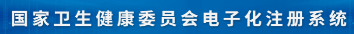 医师电子化注册系统 医师电子化注册系统