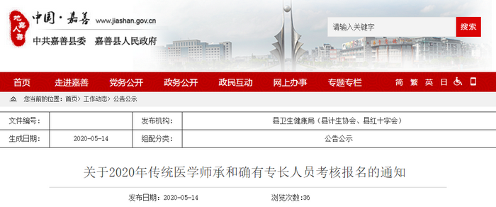 嘉善县传统医学师承和确有专长考核报名工作 嘉善县传统医学师承和确有专长考核报名工作