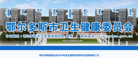 鄂尔多斯2020年全国医师资格考试现场审核工作圆满结束! 鄂尔多斯2020年全国医师资格考试现场审核工作圆满结束!