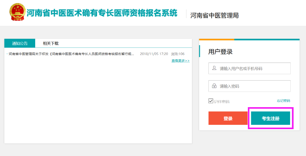 河南省中医医术确有专长医师资格报名系统操作手册(考生版)