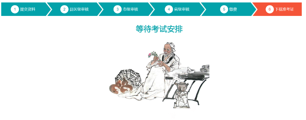 河南省中医医术确有专长医师资格报名系统操作手册(考生版)