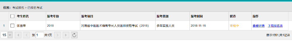 河南省中医医术确有专长医师资格报名系统操作手册(考生版)