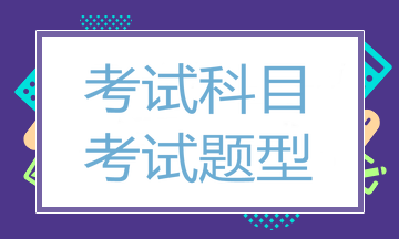 考试科目与考试题型