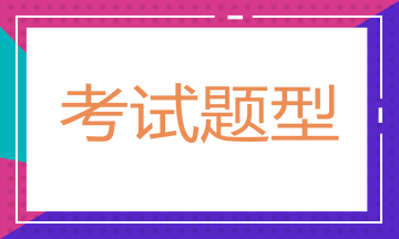 考试题型