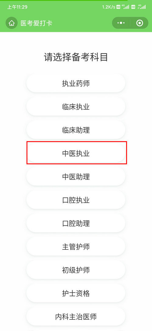 中医执业医师医考爱打卡