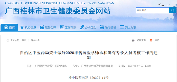 桂林师承确有专长 桂林师承确有专长