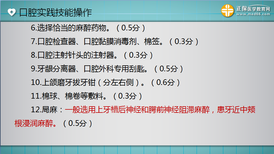 上颌第一磨牙拔除术口腔技能