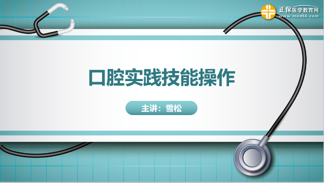 口腔实践技能公开课一 口腔实践技能公开课一