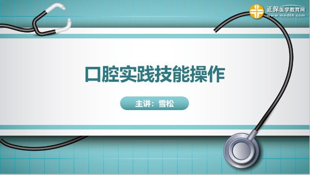 口腔实践技能公开课一