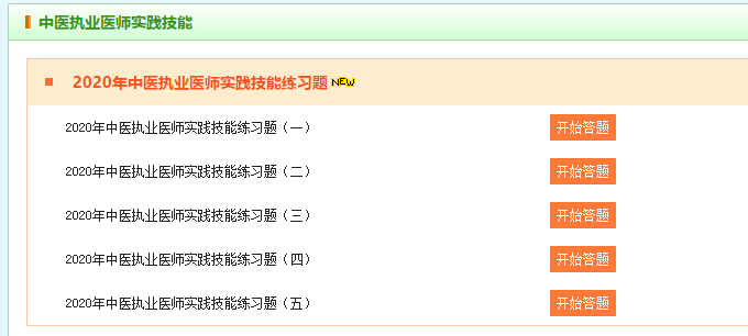 中医执业医师实践技能练习题