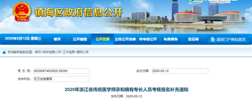 镇海区传统医学师承和确有专长考核