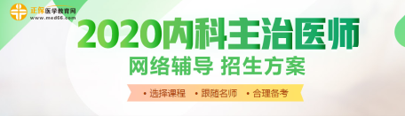 内科主治医师辅导课程