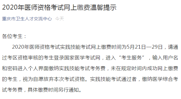 5月21日—29日重庆医考缴费 5月21日—29日重庆医考缴费