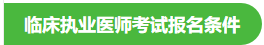 2020年临床执业医师报名条件