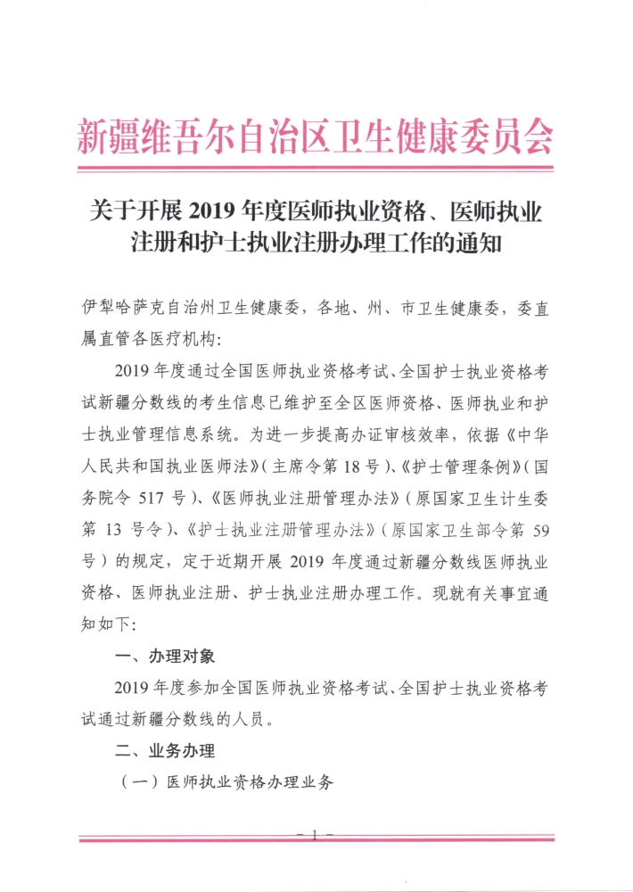 关于开展2019年度医师执业资格、医师执业注册和护士执业注册办理工作的通知1