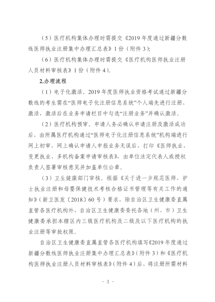 关于开展2019年度医师执业资格、医师执业注册和护士执业注册办理工作的通知3