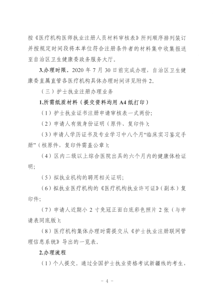关于开展2019年度医师执业资格、医师执业注册和护士执业注册办理工作的通知4