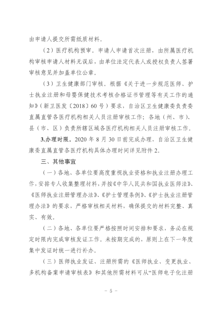 关于开展2019年度医师执业资格、医师执业注册和护士执业注册办理工作的通知5