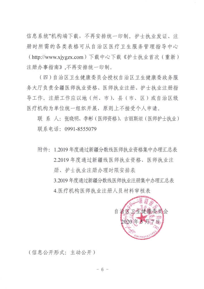 关于开展2019年度医师执业资格、医师执业注册和护士执业注册办理工作的通知6
