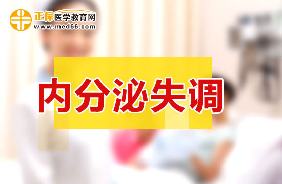 内分泌失调该如何检查？