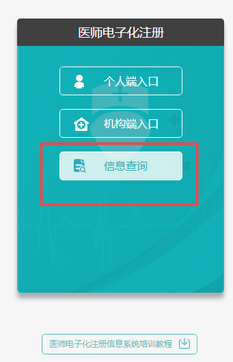 国家卫健委执业医师注册查询入口